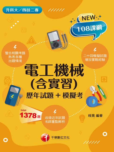 【電子書】115年電工機械(含實習)[歷年試題+模擬考] [升科大四技] 0