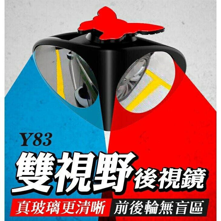 『時尚監控館』(Y83)汽車用雙視野後視鏡/後照鏡/照後鏡/輔助鏡/倒車鏡/廣角鏡/雙面盲點鏡