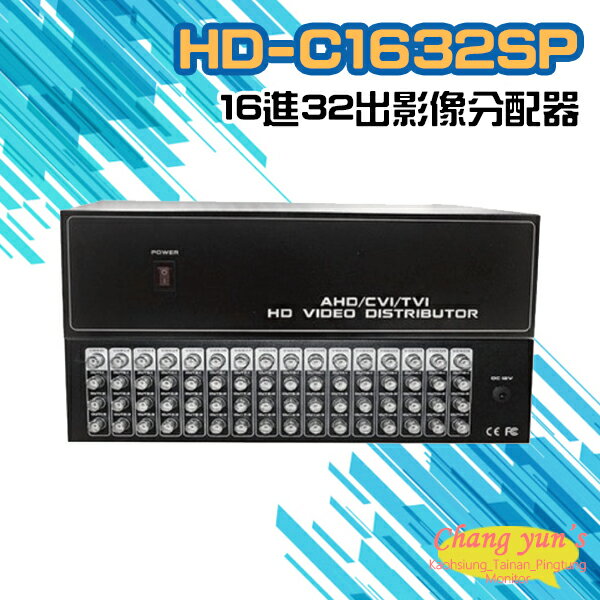 昌運監視器 HD-C1632SP AHD CVI TVI CVBS 16進32出影像分配器【APP下單跨店最高22%點數回饋】