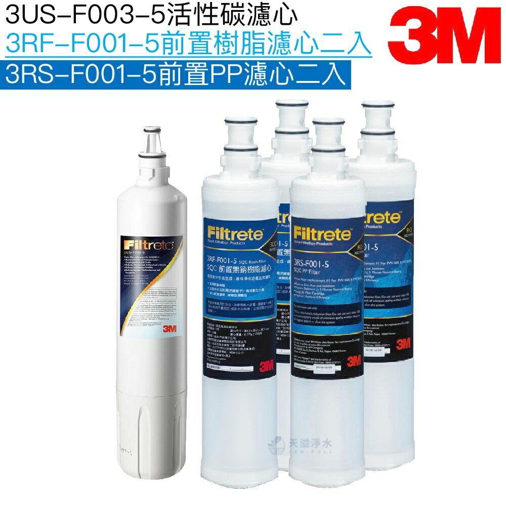 【3M】S003濾芯3US-F003-5｜前置軟水濾芯3RF-F001-5二支｜前置PP濾芯3RS-F001-5二支【五支濾心組】【3M授權經銷通路】