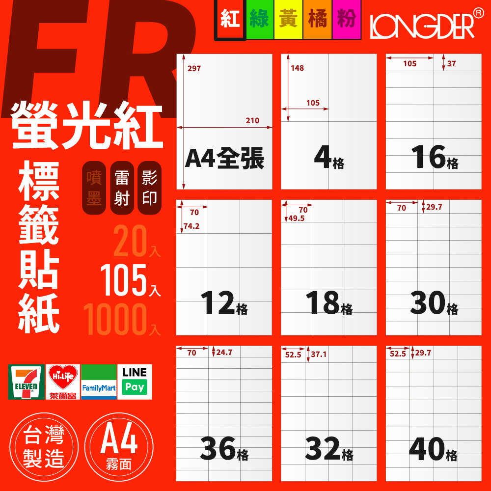 有發票【A4 螢光紅標籤貼紙 105入】FR型 龍德電腦標籤 適用雷射 影印 標籤紙 螢光色標籤貼紙 寄件貼紙 臺灣製造