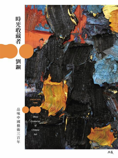 【電子書】時光收藏者：品味中國藝術三百年