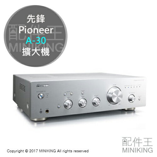 <br/><br/>  【配件王】日本代購 Pioneer 先鋒 A-30 擴大機 環繞音響 高音質 附遙控器 抑制噪音聲 另 N-50A<br/><br/>