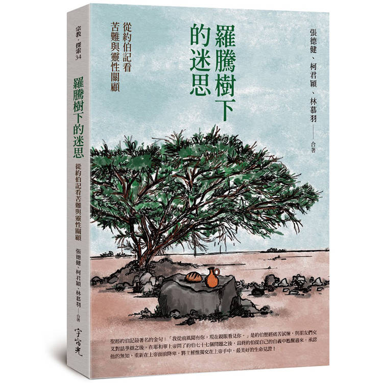 羅騰樹下的迷思：從約伯記看苦難與靈性關顧