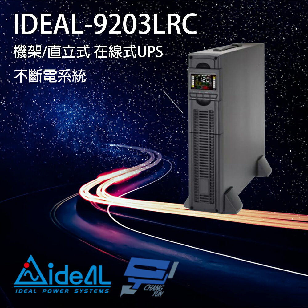 昌運監視器 IDEAL愛迪歐 IDEAL-9203LRC 在線式 機架式 3KVA 110V 不斷電系統