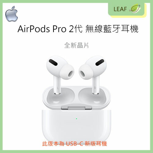【公司貨】蘋果 Apple AirPods Pro 2代 (USB-C) 新版 無線藍牙耳機 全新晶片 尋找功能 主動式降噪 MagSafe 正原廠