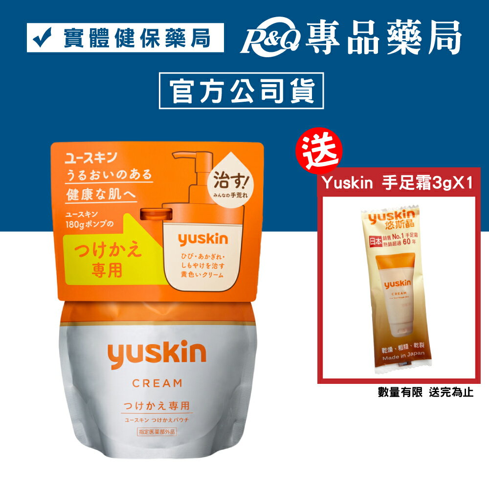 yuskin 悠斯晶 乳霜 補充包 (肌膚粗糙 乾燥 保濕效果) 180g/包 專品藥局【2027340】