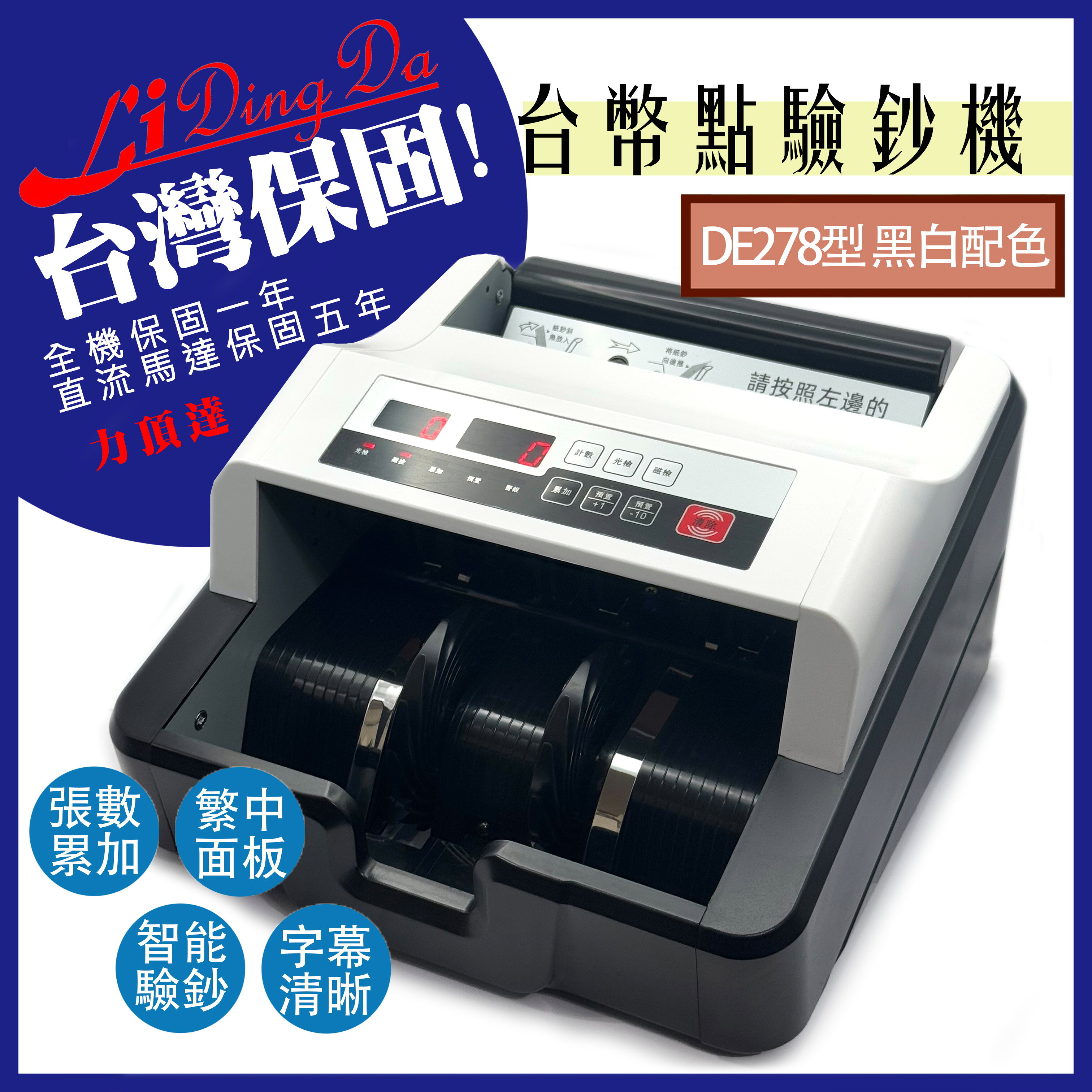 LIDINGDA力頂達DE278型 黑白配色 點鈔機 驗鈔機【電機保固5年加全機保固一年】