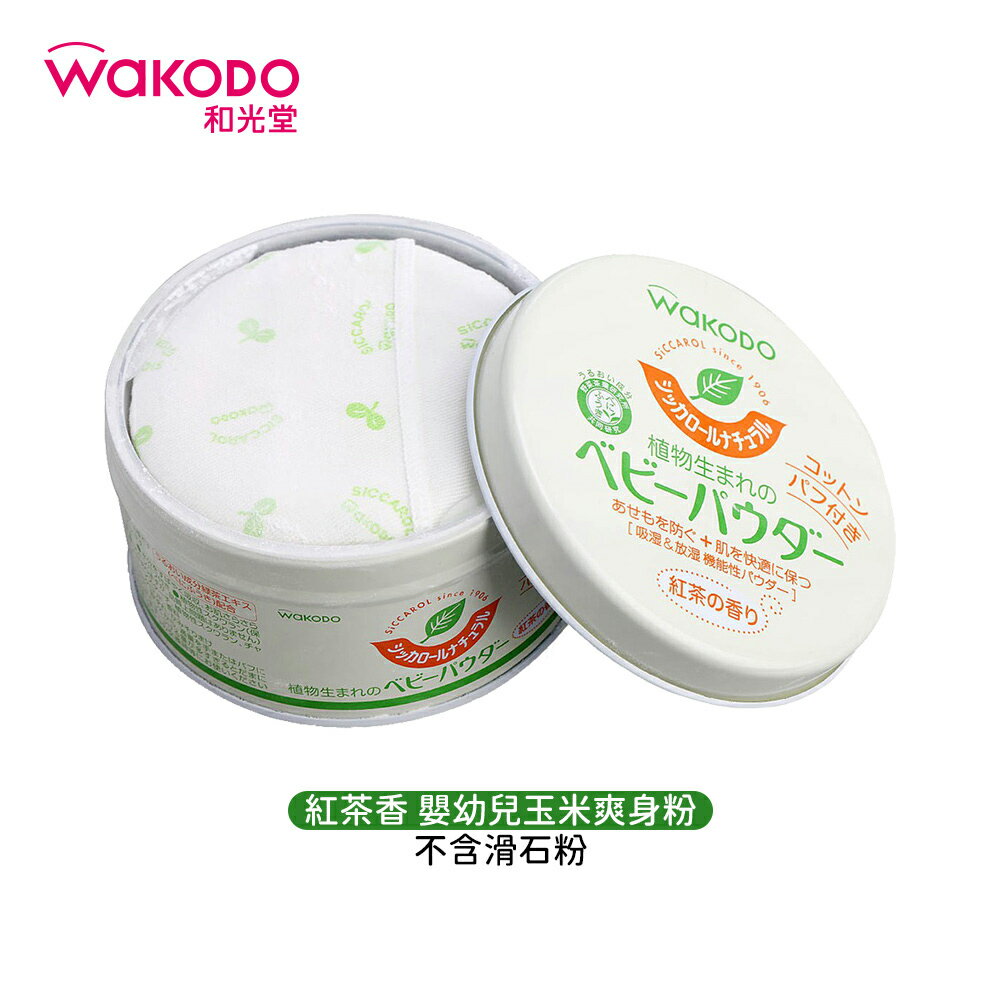 日本原裝 wakodo 和光堂 天然 玉米 爽身粉 紅茶香 不含滑石粉