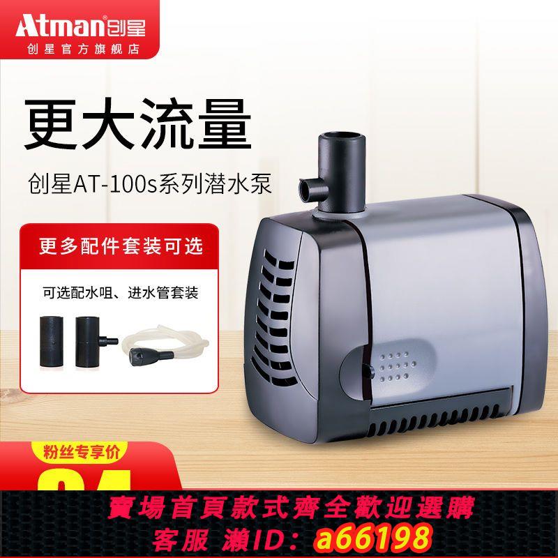 【臺灣公司 可開發票】Atman創星潛水泵魚缸魚池水族箱迴圈抽水換水泵靜音小型噴泉水泵