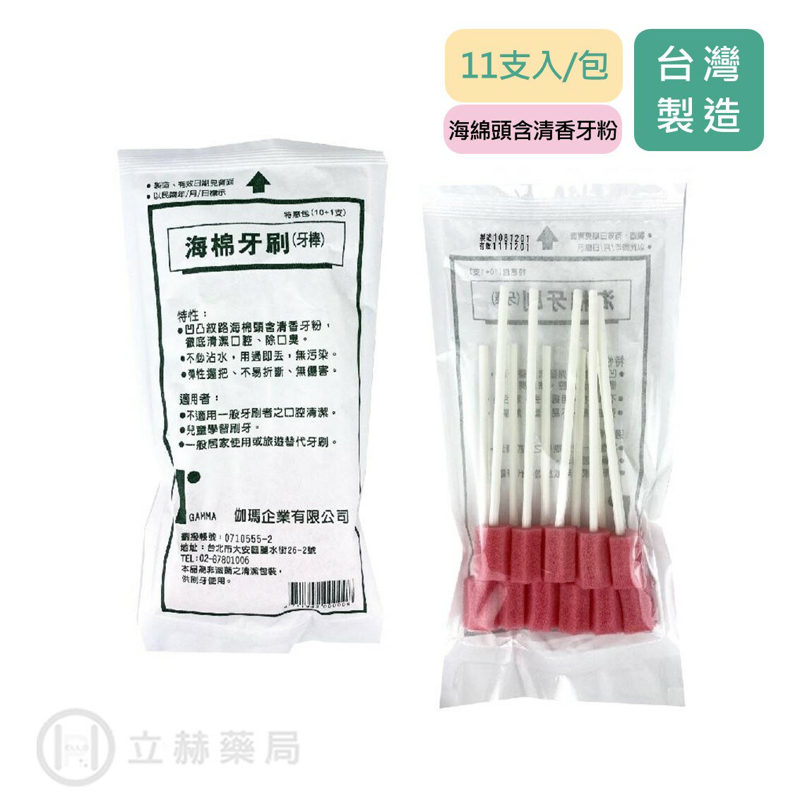伽瑪 海綿牙刷  含清香牙粉 10+1支入/包 特惠包 潔牙棒 口腔清潔 現貨 公司貨【立赫藥局】