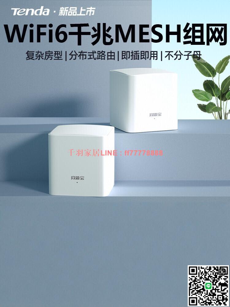 【千羽家居】騰達wifi6路由器家用高速千兆穿墻王子母路由器5G無線WiFi全屋覆蓋mesh組網大戶型EM3套裝網路訊號增強放大器