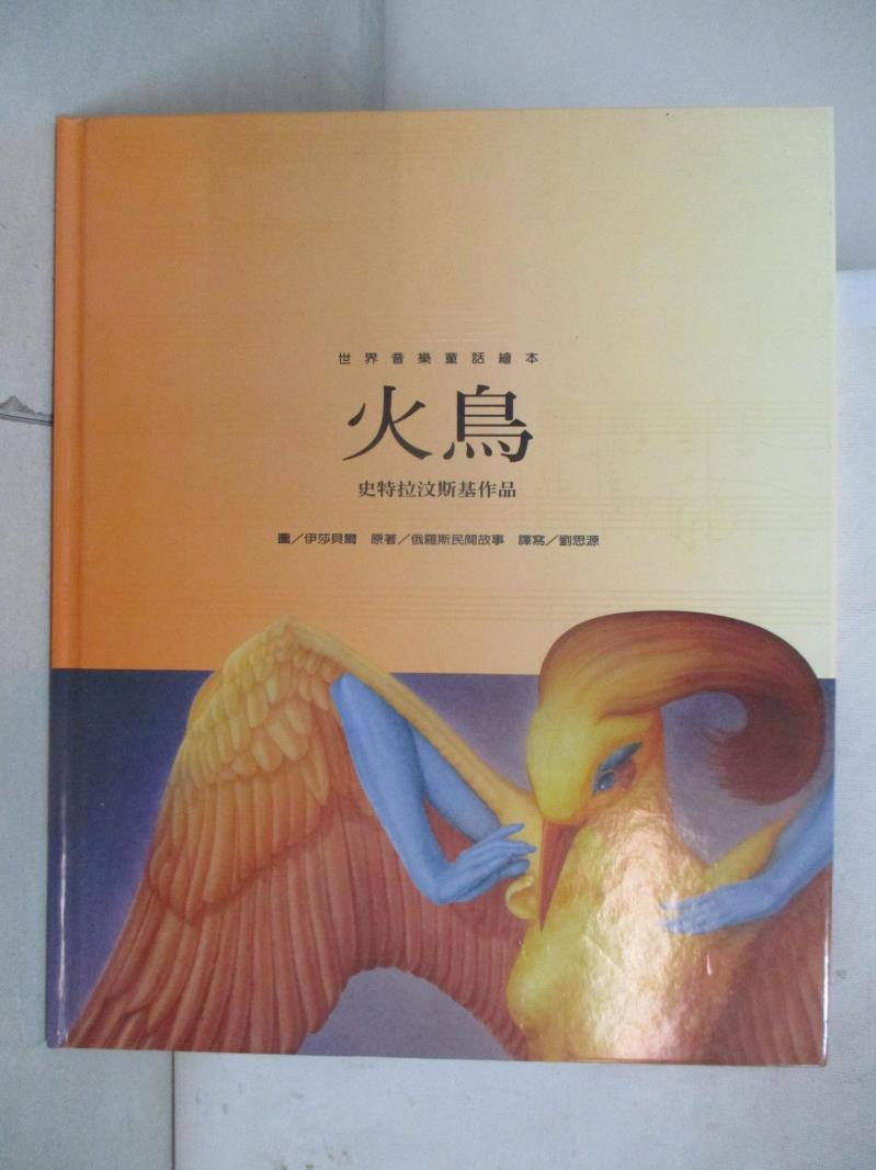 【書寶 書T3／少年童書_DVU】火鳥_伊莎貝爾 Isabelle Forestier 圖 俄羅斯民間故事原著 劉思源改寫