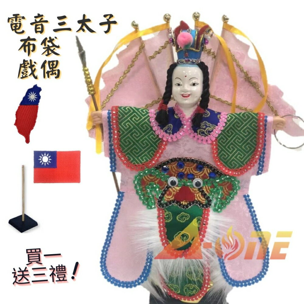 台灣電音三太子 粉色 廟口布袋戲偶 (送Taiwan繡片 戲偶架) 傳統 武生 布偶 人偶 戲偶 手偶 玩偶 童玩 玩具