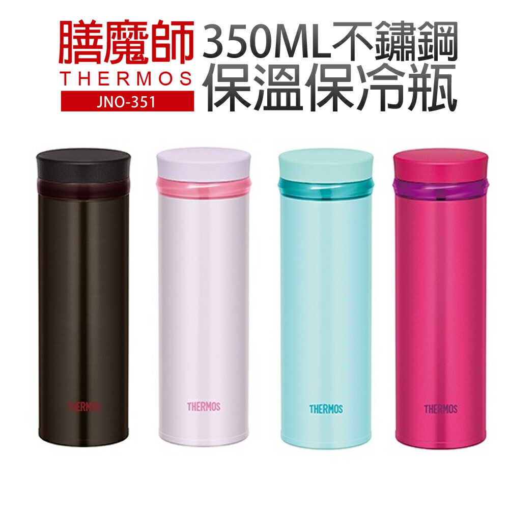 【膳魔師】350ML不鏽鋼保溫保冷瓶(JNO-351)