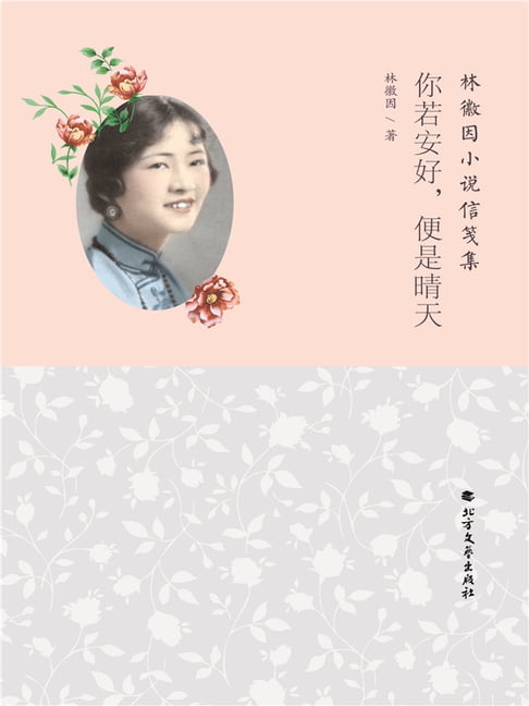 【電子書】你若安好，便是晴天（林徽因小说信笺集） 0