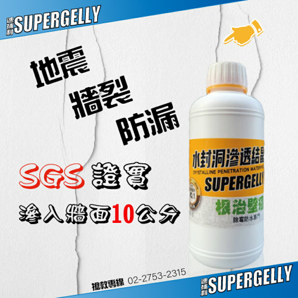 【SUPERGELLY】水封洞防水滲透壁癌結晶補強液3罐