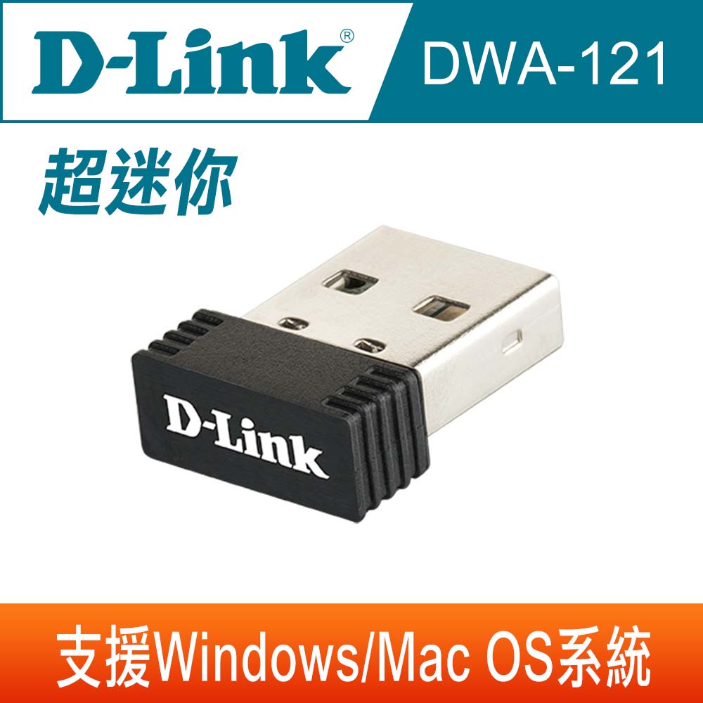 【D-Link 友訊】DWA-121 Wireless N150 Pico USB 無線網路卡