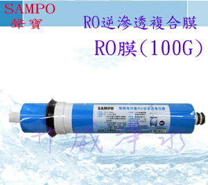 《SAMPO》聲寶牌-高流量RO逆滲透複合膜(RO膜)(100G)/濾心/濾芯/RO膜