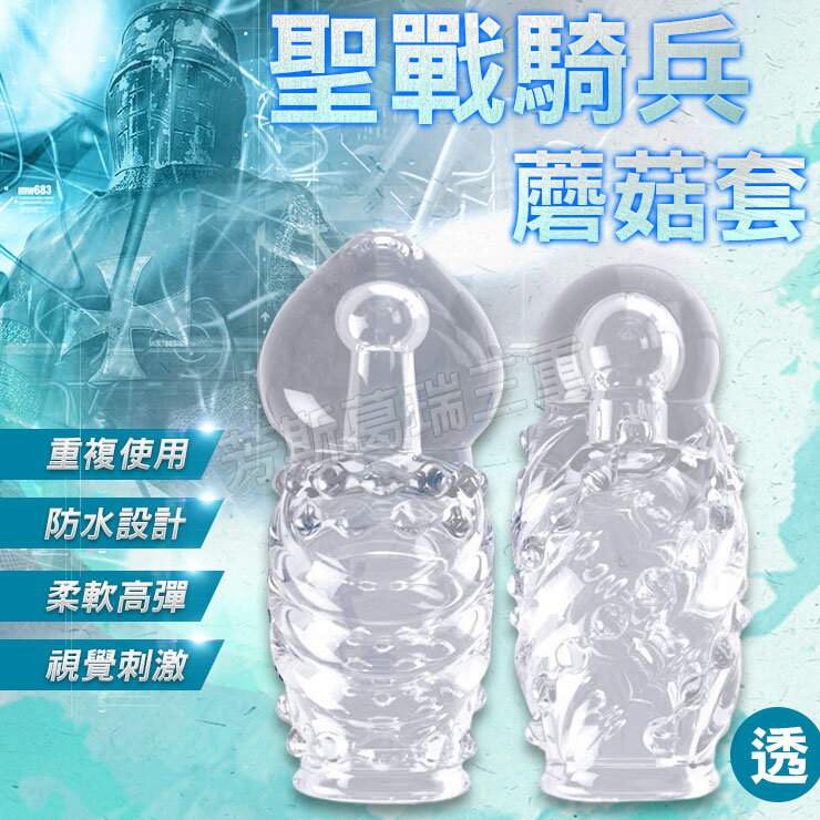 聖戰騎兵蘑菇套-透-情趣用品 屌環 老二環 成人玩具 加長套 老二套 男用