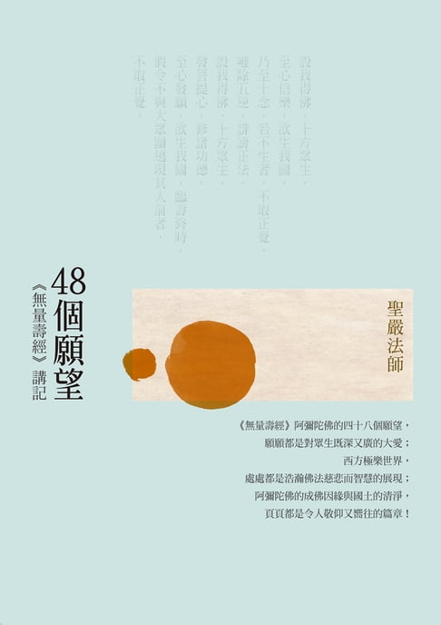 【電子書】48個願望：《無量壽經》講記(二版) 0