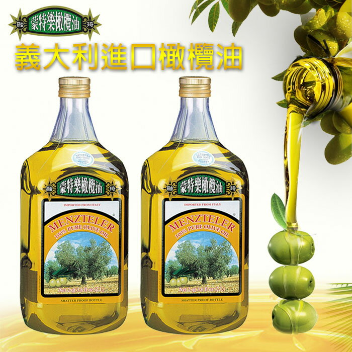 【蒙特樂】義大利進口橄欖油(PURE)2公升x2瓶R-22