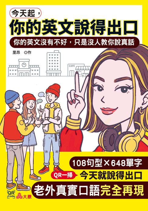 今天起，你的英文說得出口 ——你的英文沒有不好，只是沒人教你說真話【電子書】