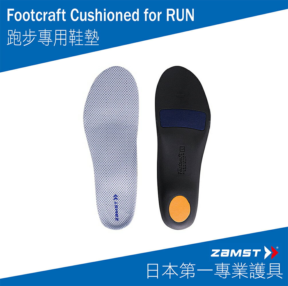 ZAMST Footcraft Cushioned for RUN 跑步專用鞋墊