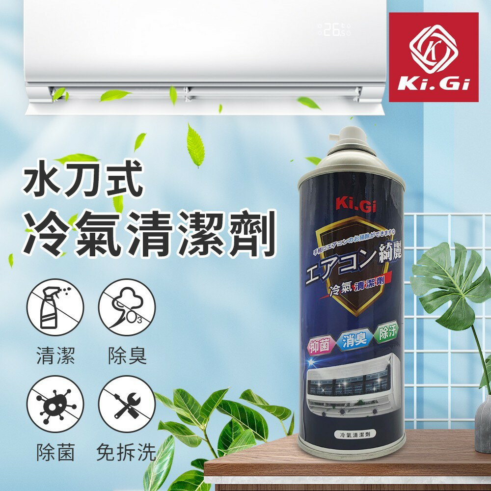 外銷日本 KiGi 水刀式冷氣清潔劑 450ML (台灣製造) 有效日期: 2027.06 以後