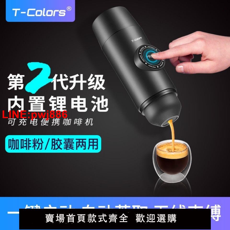 {臺灣公司 可開發票}T-Colors帝色充電版便攜咖啡機迷你電動意式濃縮咖啡粉膠囊咖啡機