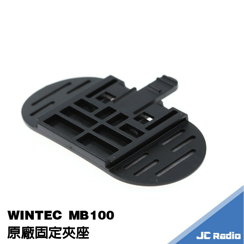 穩特固 WINTEC MB100 安全帽藍芽耳機 周邊配件組 充電線 固定座 耳機 喇叭 麥克風