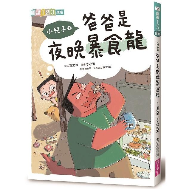 小兒子1：爸爸是夜晚暴食龍 | 拾書所