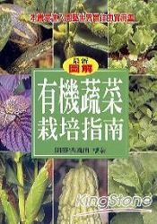 有機蔬菜栽培指南 | 拾書所