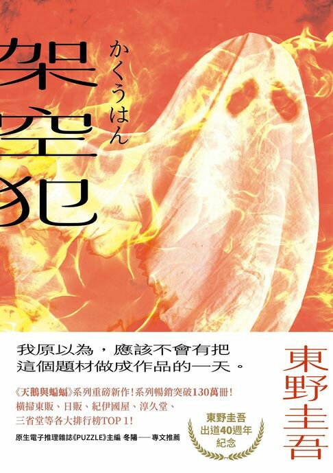 【電子書】架空犯【在場證明版】：東野圭吾出道40週年紀念！《天鵝與蝙蝠》系列重磅新作！【限時贈送．機密檔案 ╳ KOBO獨家作者印刷簽名扉頁】