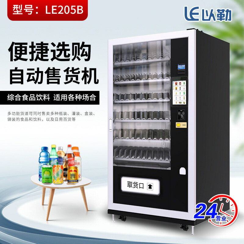咖啡機 全自動咖啡機 自助咖啡機 免運 開立發票 牌LE205B支援現金掃碼支付零食飲料綜合自動售貨機無人售賣機