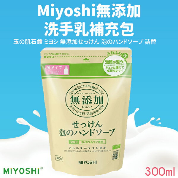 日本【MiYOSHi石鹼】無添加泡沫洗手乳 補充包300ml