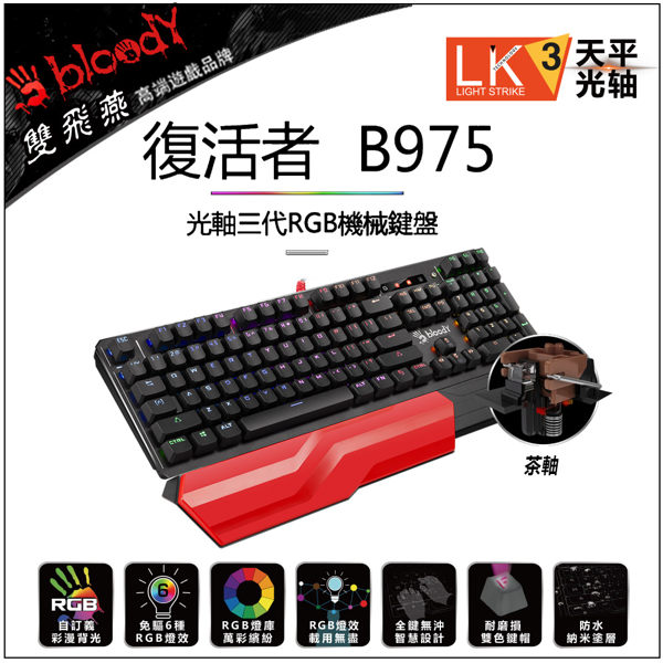 <br/><br/>  2018款!!最新【Bloody】雙飛燕 B975 三代天平光軸RGB機械鍵盤(茶軸)-贈控鍵寶典<br/><br/>