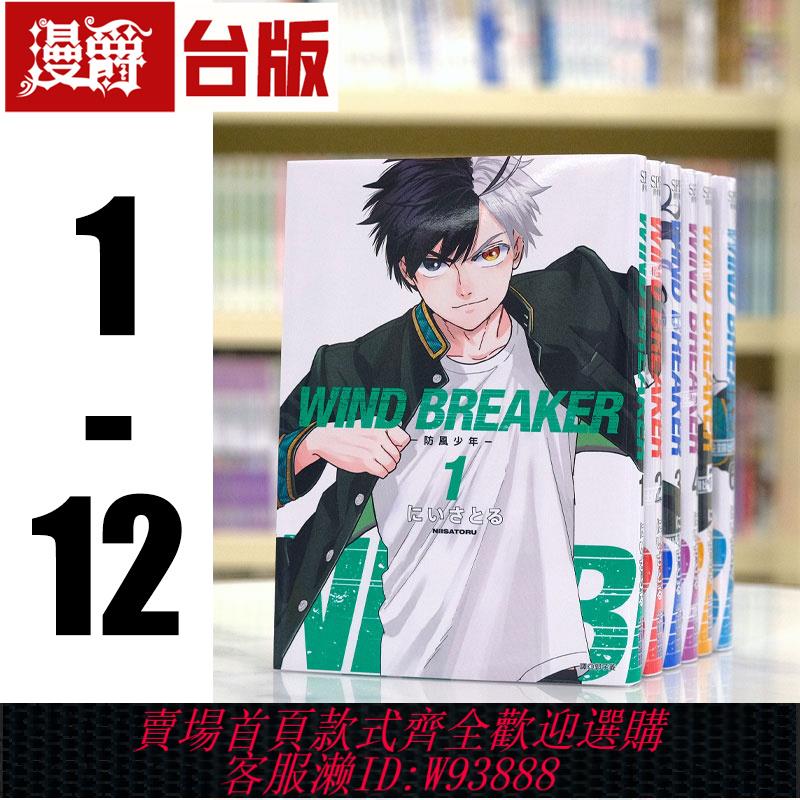 {可刷卡 打統編}現貨 漫爵 WIND BREAKER 防風少年1-12 漫畫尖端 防風鈴