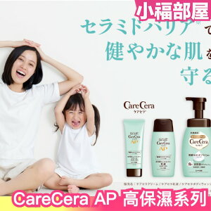 日本熱銷🔥 CareCera AP 高保濕臉部身體乳液 200ml 400ml 乳霜 臉部可用 護唇膏 低敏 弱酸性【小福部屋】