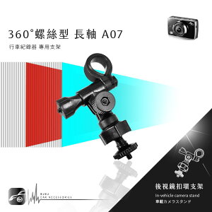 【299超取免運】【A07 螺絲型-長軸】後視鏡扣環式支架 錄得清 LD5 LD4 LD1 掃瞄者 R380 R350 HD-830