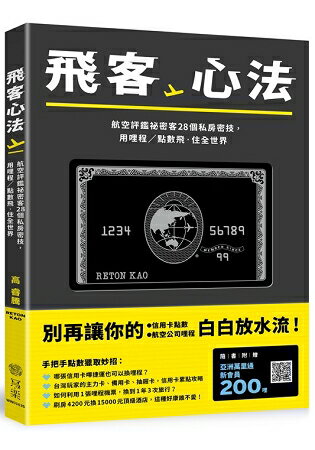 飛客心法：航空評鑑秘密客28個私房密技，用哩程／點數飛‧住全世界