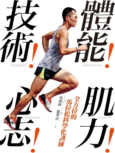 【電子書】體能！技術！肌力！心志！全方位的馬拉松科學化訓練