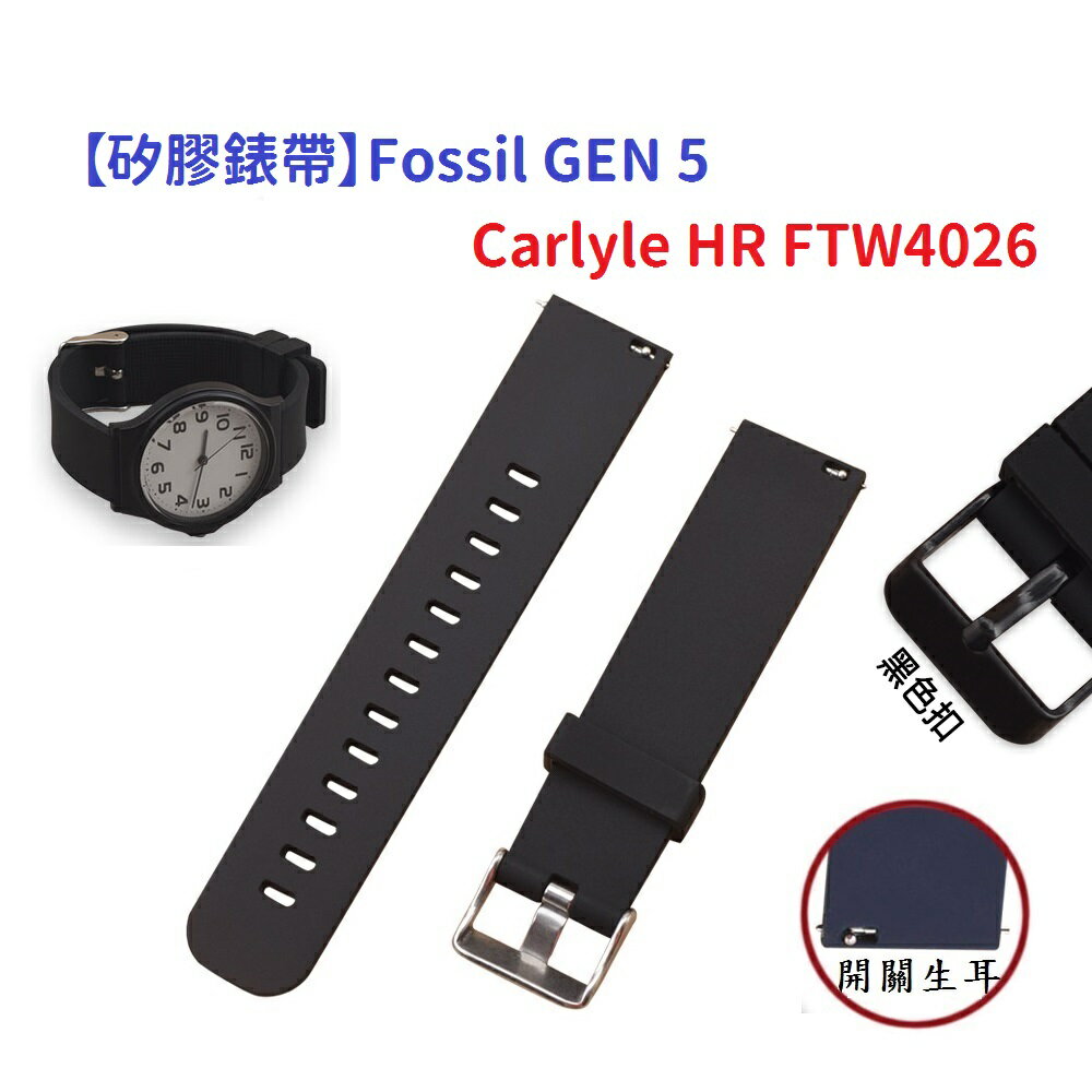 【矽膠錶帶】Fossil GEN 5 Carlyle HR FTW4026 智慧 智能 22mm 手錶 替換純色腕帶
