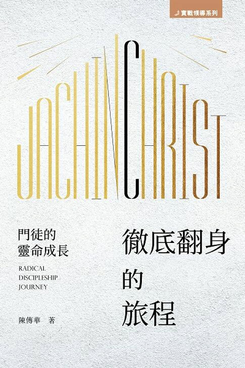 徹底翻身的旅程【電子書】