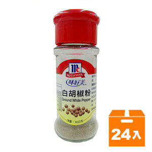 味好美 白胡椒粉 30g (24入)/箱【康鄰超市】