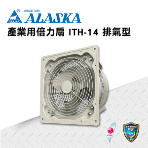 ALASKA 產業用倍力扇 ITH-14(排氣型) 通風 排風 換氣 廠房 工業