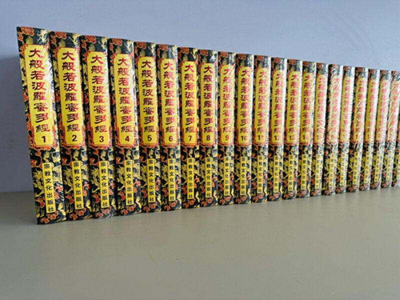 【最低價】【公司貨】包郵正版 大般若波羅蜜多經600卷30冊16開布面精裝 繁體豎排大字 大般若經六百卷本 宗教文化出版社 2