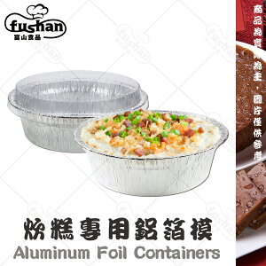 【富山食品】 炊粿專用 鋁箔模 5入/組 一次性 耐高溫 耐低溫 易保存 蒸、烤、氣炸 蘿蔔糕模 年糕模 蘿蔔糕盒