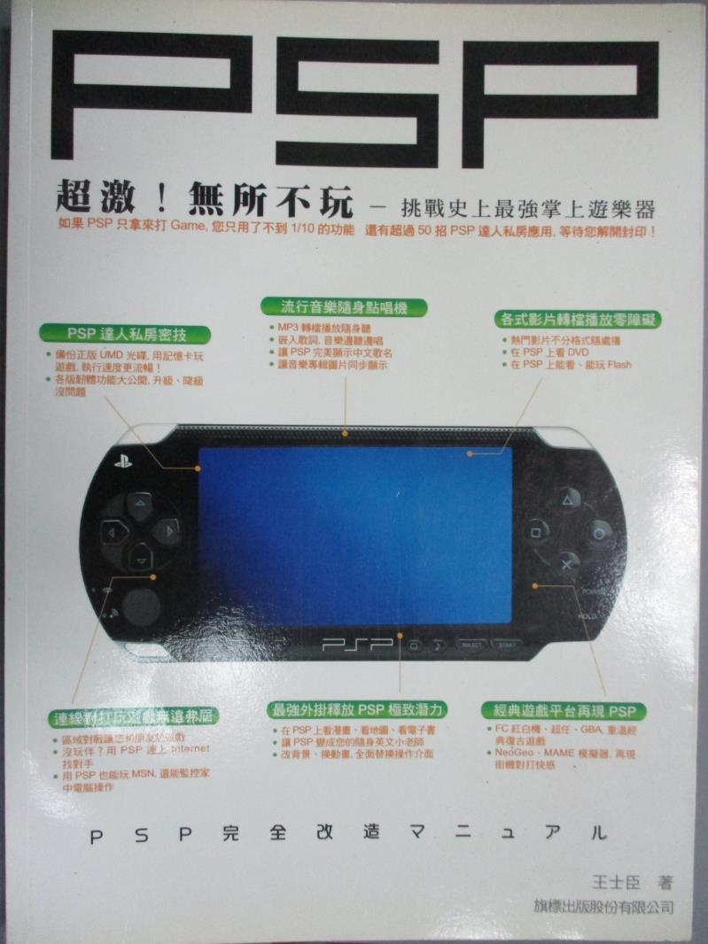 書寶二手書t1 電玩攻略 Xfh 超激 Psp 無所不玩 挑戰史上最強掌上遊樂器 原價399 王士臣 搶鮮 痞客邦