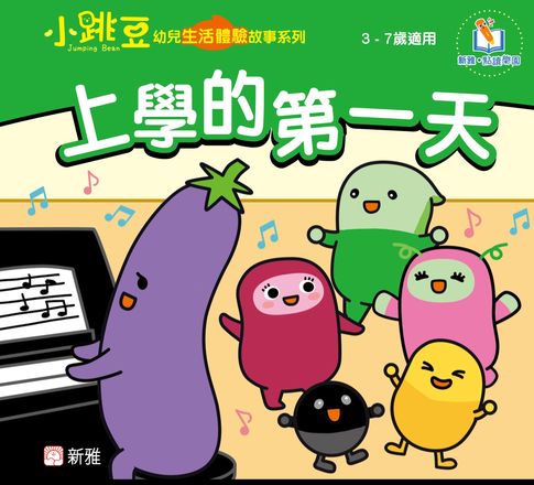 【電子書】小跳豆幼兒生活體驗故事系列(新雅‧點讀樂園)上學的第一天